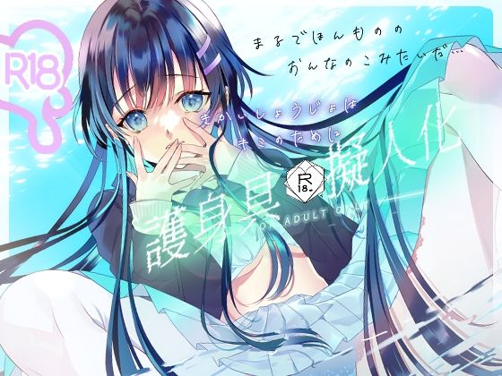 護身グッズ×擬人化ヒロインズの画像