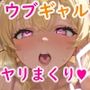 ウブビッチなギャル幼馴染とのイチャラブ生活