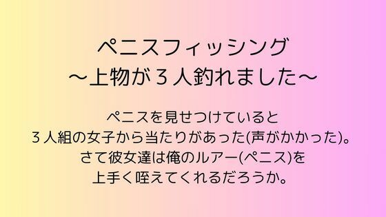 ペニスフィッシング 〜上物が3人釣れました〜