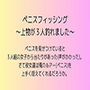 ペニスフィッシング 〜上物が3人釣れました〜