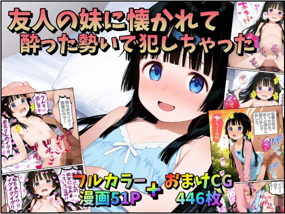 友人の妹に懐かれて〜酔った勢いでおかしちゃった〜[みるくれーぷ堂]