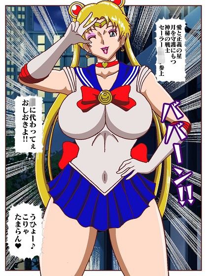 【エロ漫画】出動！！ヒロインハンターポコイダーク VSセーラー戦士4