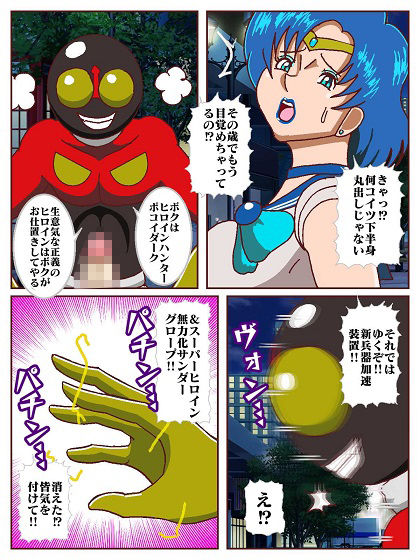 【エロ漫画】出動！！ヒロインハンターポコイダーク VSセーラー戦士7