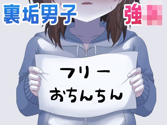 d_543761フリーおちんちんのサムネイル画像