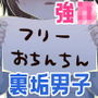 フリーおちんちん