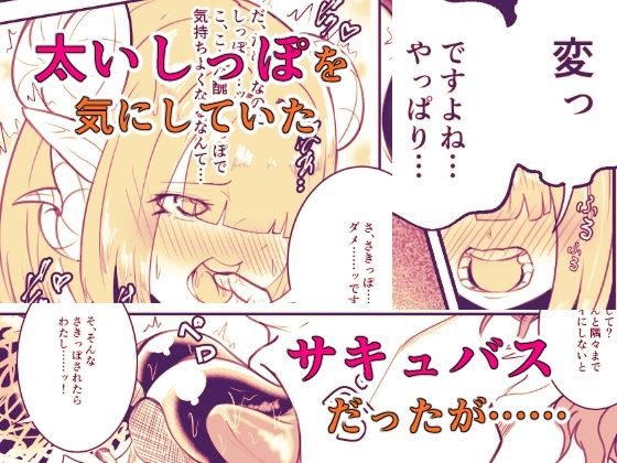 【エロ漫画】極太しっぽがコンプレックスのサキュバス5