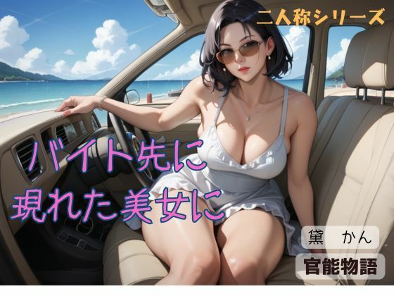 バイト先に現れた美女に〈二人称シリーズ〉