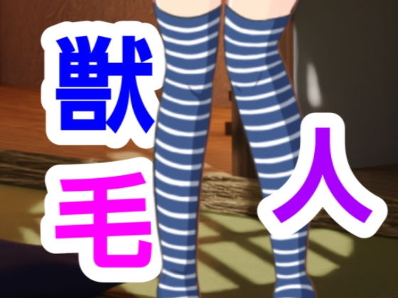 獣毛人【~】