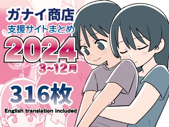 【ガナイ商店】形式:jpg・pdf・gif『支援サイトまとめ2024年3月〜12月分』