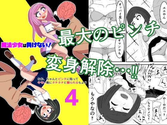 魔法少女は負けない!4なお、ちゃんとピンチに陥ってキモい敵にネチネチと嬲られるもよう