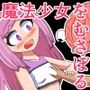 魔法少女は負けない！4なお、ちゃんとピンチに陥ってキモい敵にネチネチと嬲られるもよう