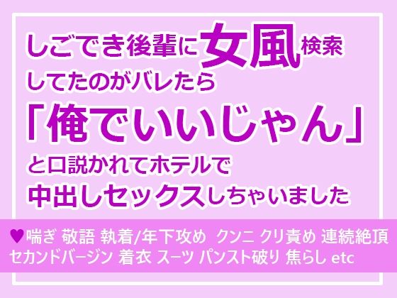 しごでき後輩に女風検索してたのがバレたら「俺でいいじゃん」と口説かれてホテルで中出しセックスしちゃいました【さみどり】