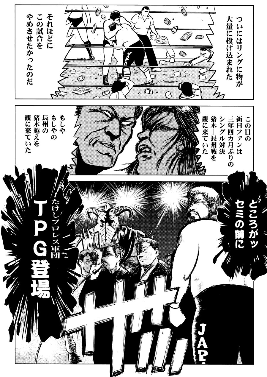 最狂超プロレスファン烈伝4.53