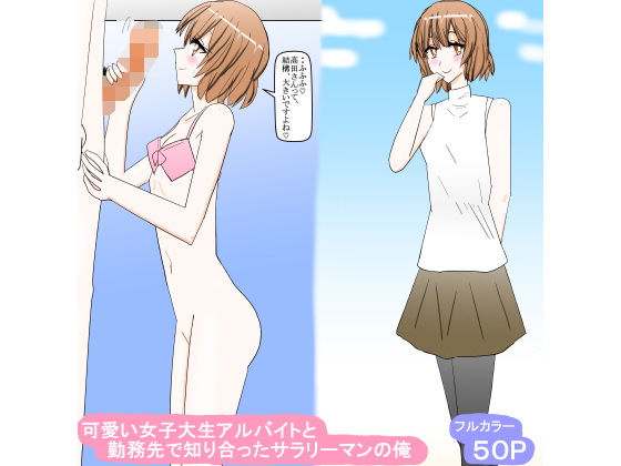 【エロ漫画】可愛い女子大生アルバイトと勤務先で知り合ったサラリーマンの俺