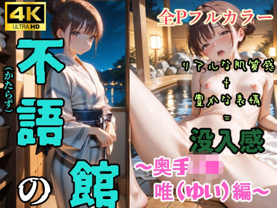不語（かたらず）の館〜奥手●●唯（ゆい）編〜