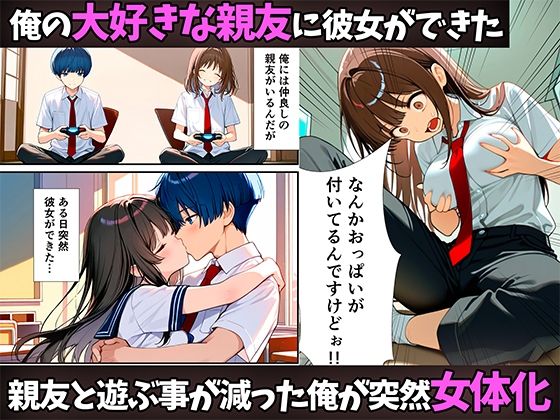 サンプル画像1:女体化したので大好きだった親友を寝取った話(悪魔ほろほろ) [d_544481]