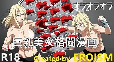 サンプル画像1:オラオラオラオラオラ！あの名場面を巨乳美女の格闘技シーンで再現しました！（1，2，4コマ漫画）(EROISM) [d_544542]