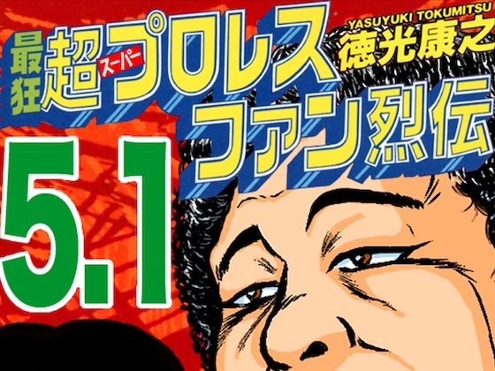 
        最狂超プロレスファン烈伝5.1
-0