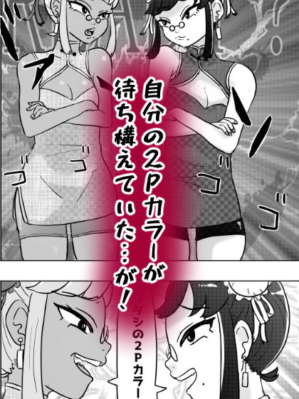 サンプル画像2:格ゲー世界の実情〜どっちが2Pカラーかイカせ合いで決めるアル〜(はちまんてんごく) [d_544576]