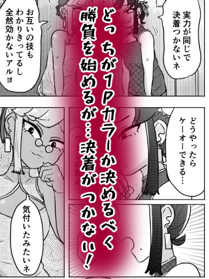 サンプル画像4:格ゲー世界の実情〜どっちが2Pカラーかイカせ合いで決めるアル〜(はちまんてんごく) [d_544576]