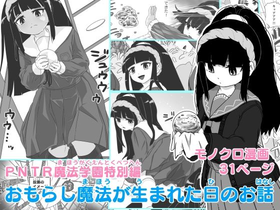 【同人コミック】おもらし魔法を発明した彼女は「PNTR魔法学園特別編 おもらし魔法が生まれた日のお話」FANZA配信版