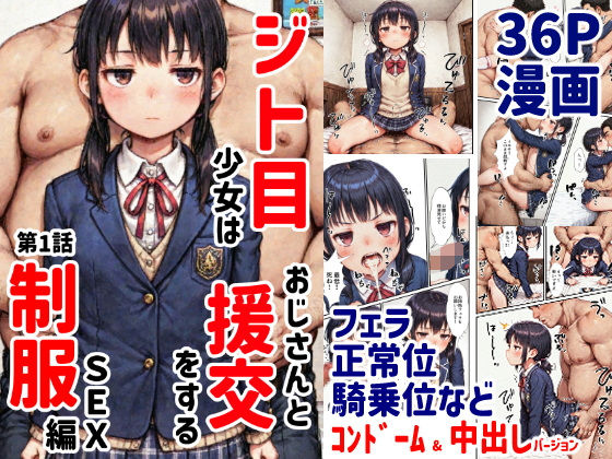 ジト目少女はおじさんと援交をする（第1話:制服セックス編）[相生まい]