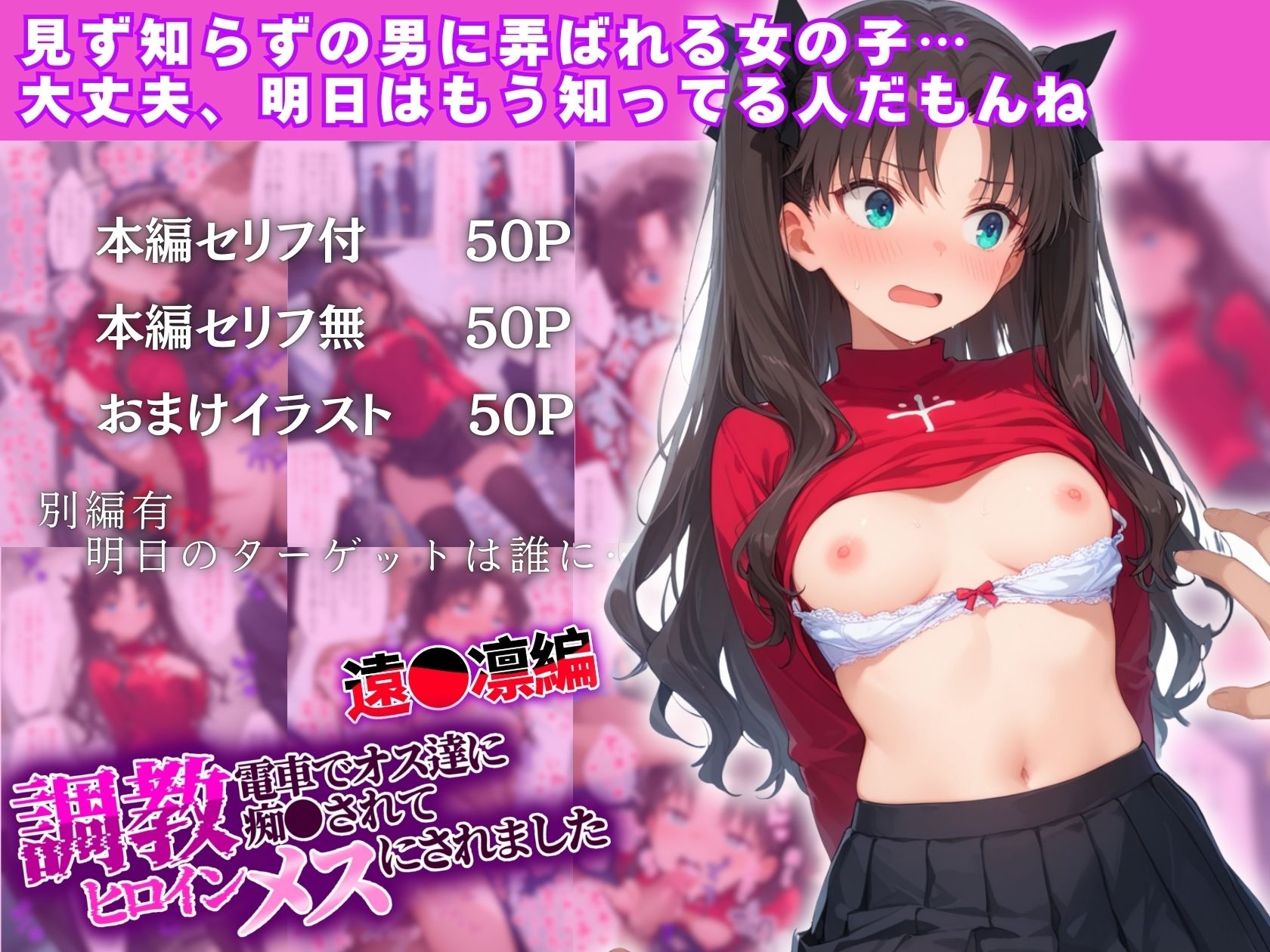 サンプル画像6:調教ヒロイン 遠〇 凛編 電車でオス達に痴〇されてメスにされました(がじゅまる工房) [d_544723]