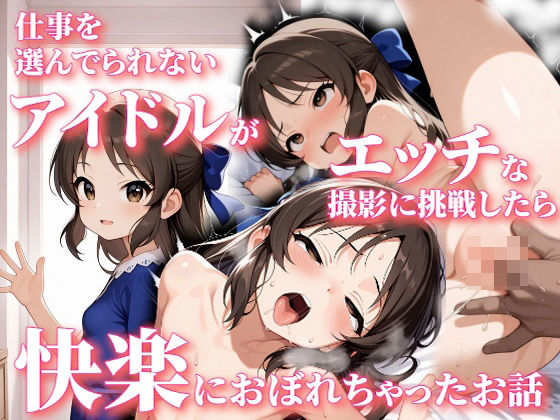 【エロ漫画】仕事を選んでられないアイドルがエッチな撮影に挑戦したら快楽におぼれちゃったお話