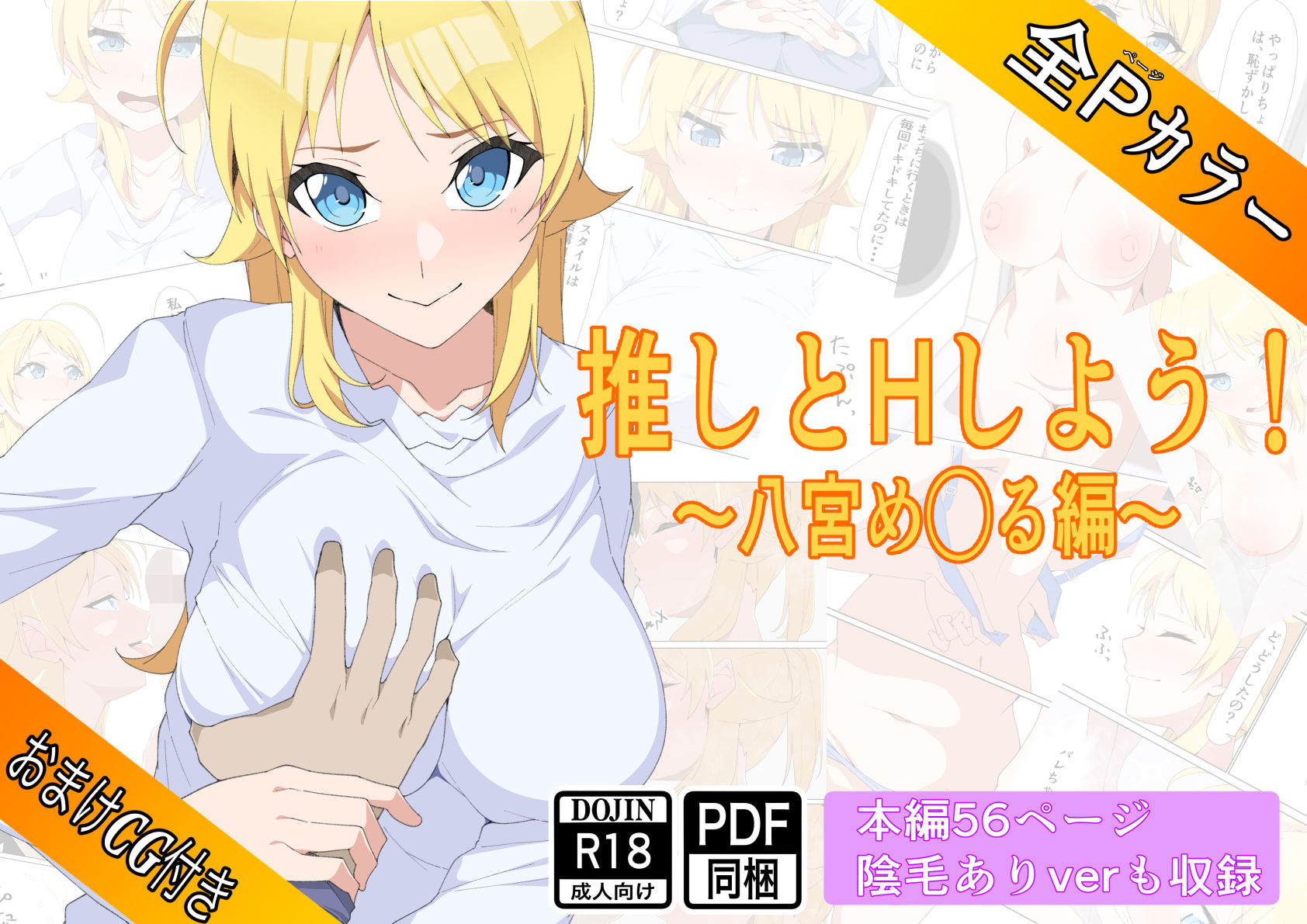 サンプル画像1:推しとHしよう！！〜八宮め◯る編〜(もにゃサークル) [d_544840]