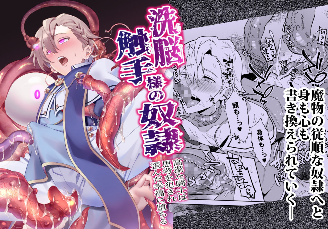 洗脳触手様の奴● 高潔な騎士は思考を犯●れ歪んだ幸福に堕ちるのサンプル画像5