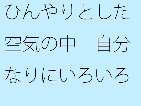 ひんやりとした空気の中  自分なりにいろいろ考えた上でいつも通りのチューニング【サマールンルン】