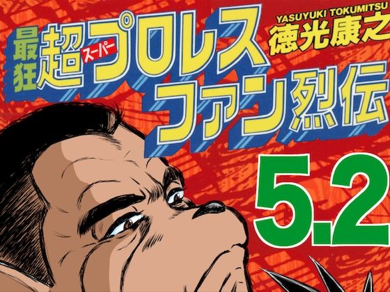 
        最狂超プロレスファン烈伝5.2
-0