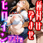 嫌がるヒロインレンタルして種付けしたら孕んだのでさらにめちゃくちゃにした話【SAOア〇ナ（結〇明日奈）編】