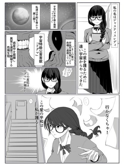 【エロ漫画】ジャスティスレディ1