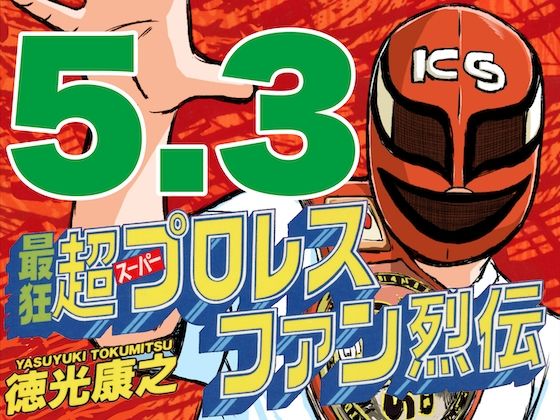 オカダファンと熱いプロレス談義は燃え上がる【最狂超プロレスファン烈伝5.3】