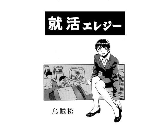 素人投稿アダルト掲示板 ナンネット に投稿された体験談再現マンガです【就活エレジー】