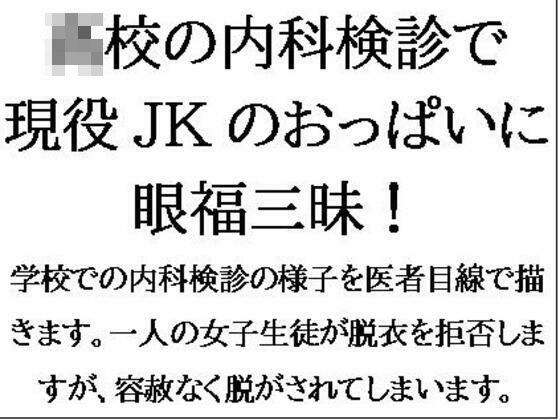 ●●の内科検診で現役JKのおっぱいに眼福三昧！