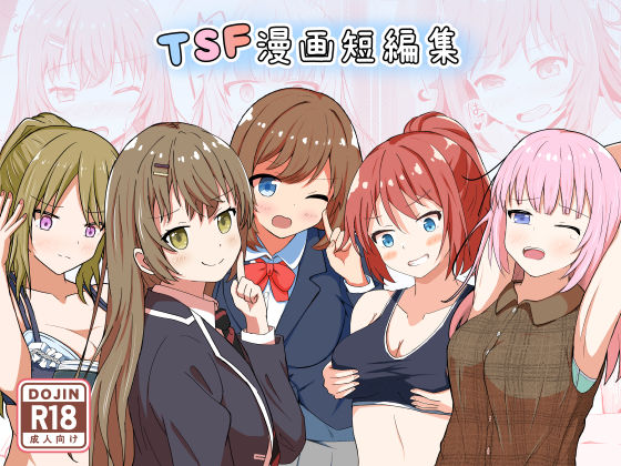 TSF漫画短編集