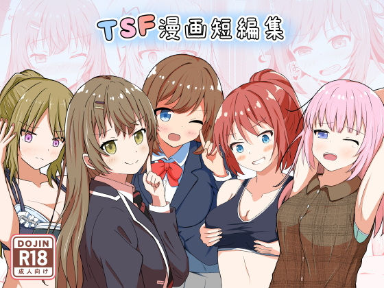 TSF漫画短編集(とんだスフレ)｜FANZA同人