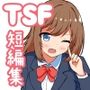 TSF漫画短編集