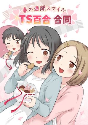 TSした人も…みんな温かい春の陽気に包まれ【春の満開スマイルTS百合合同】1