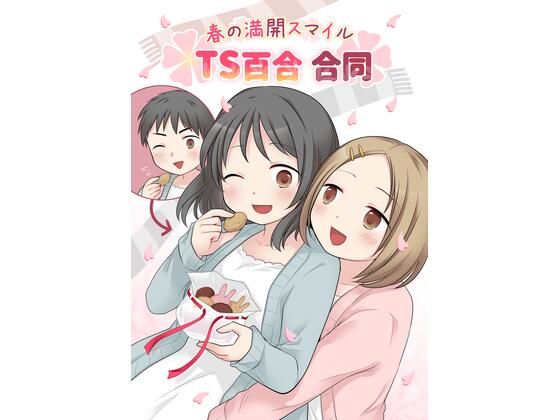 春の満開スマイルTS百合合同【ほしぞらキャンプ】