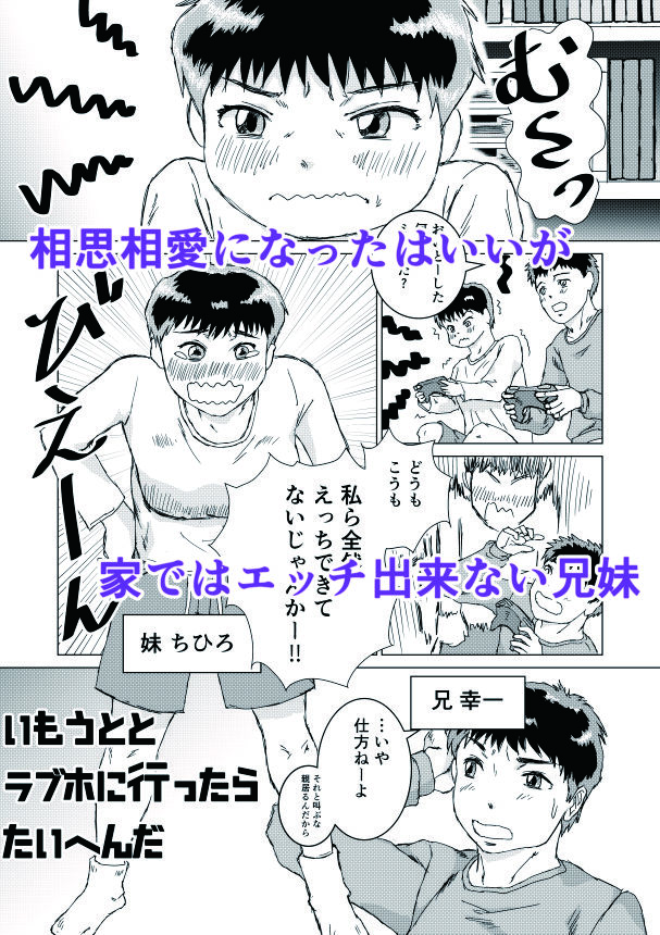 【エロ漫画】いもうととラブホに行ったらたいへんだ2