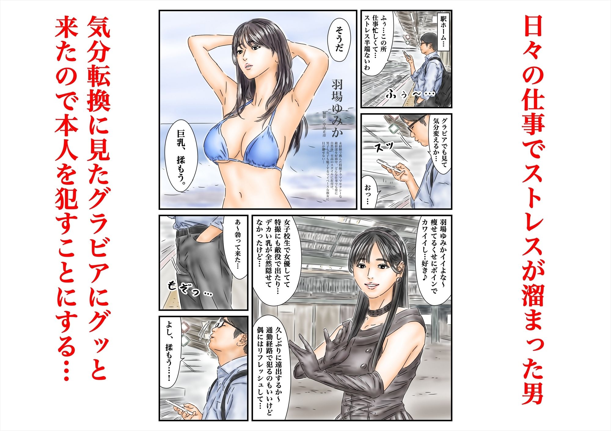 【エロ漫画】時間停止 仕事のストレスをグラビア撮影中の女優で発散します  前編1