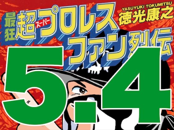 最狂超プロレスファン烈伝5.4【徳光康之】