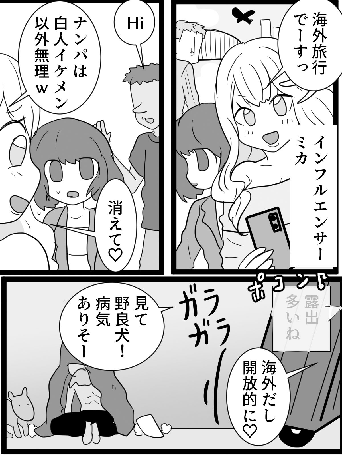 【エロ漫画】キラキラ海外旅行のはずが人生終了アクメ配信1