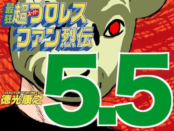 最狂超プロレスファンなら思わずニヤリのネタから【最狂超プロレスファン烈伝5.5】