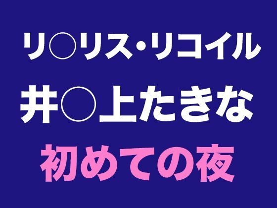 そして初めての夜が交錯する【たきなとの出会い、そして初めての夜】