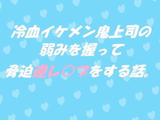 冷血イケメン鬼上司の弱みを握って脅迫逆レ●プをする話。【春の島】