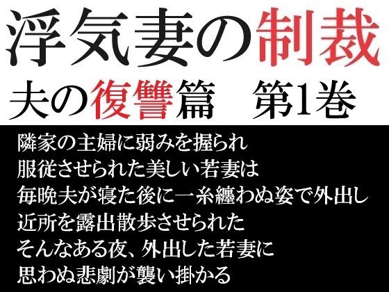 浮気妻の制裁-夫の復讐篇- 第1巻 真夜中の露出散歩【海老沢  薫】